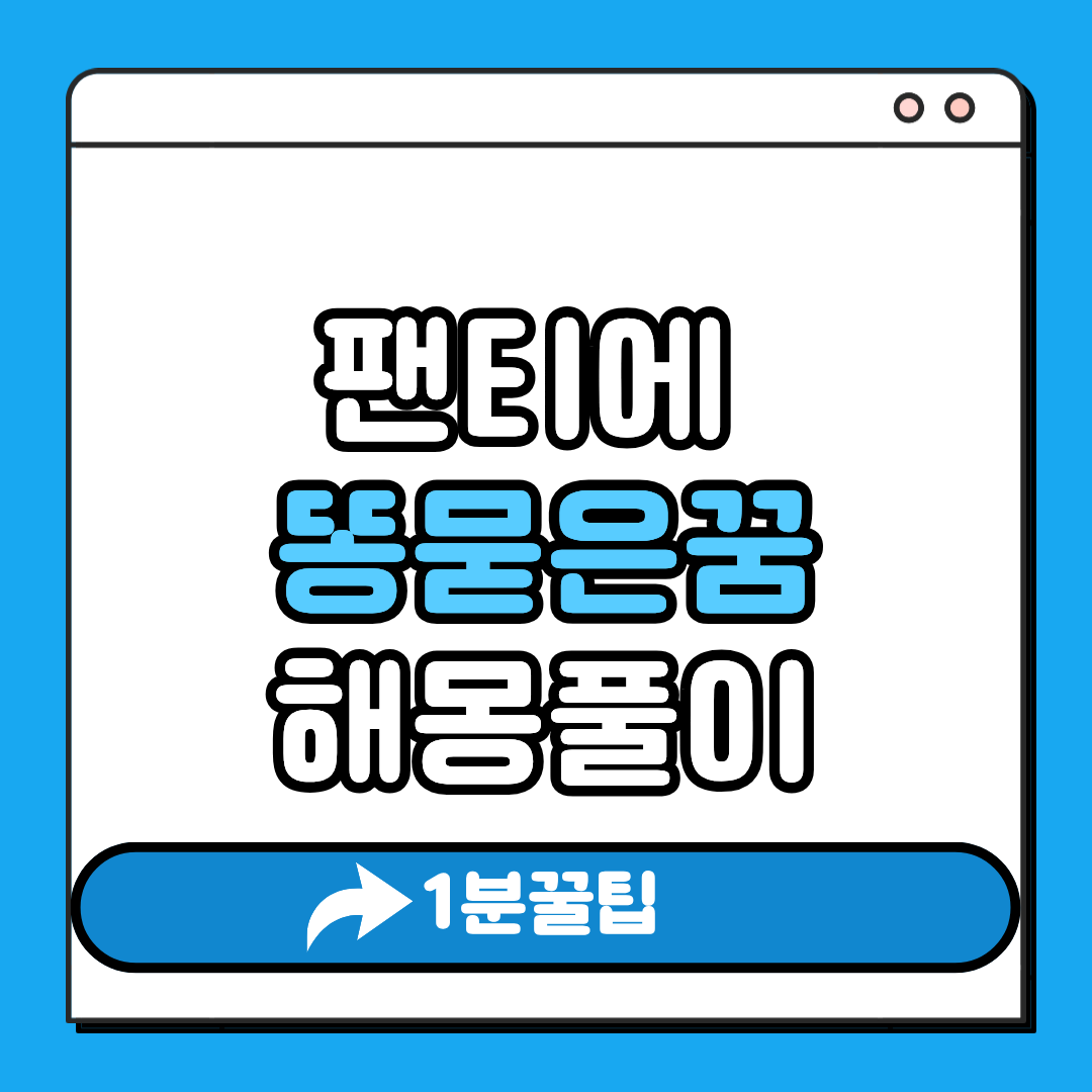 팬티에똥묻은 꿈 해몽풀이