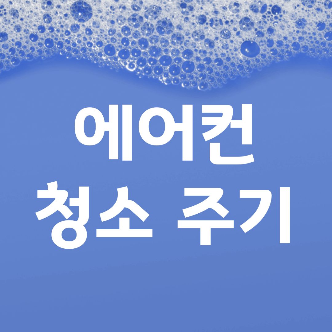 에어컨 청소 주기