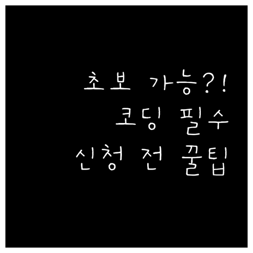 초보자도 가능한가요? 코딩캠프 신청 ..