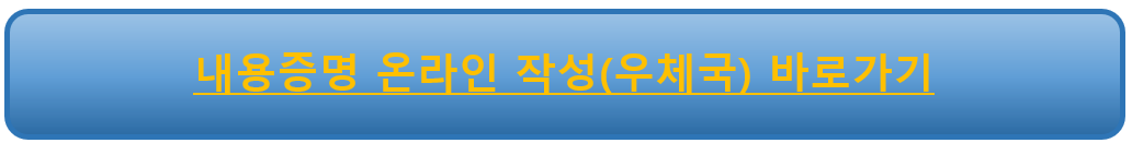 내용증명 온라인 작성(우체국)