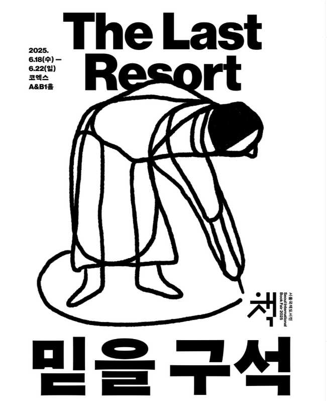 서울국제도서전 관련포스터