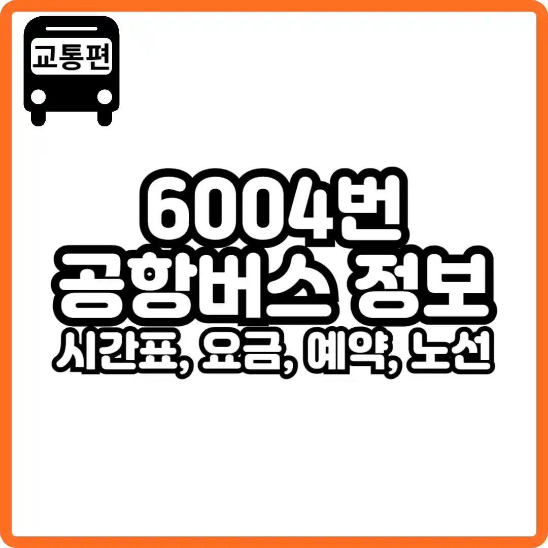 6004 공항버스