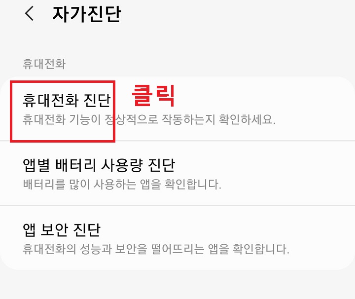 휴대전화 진단 클릭함