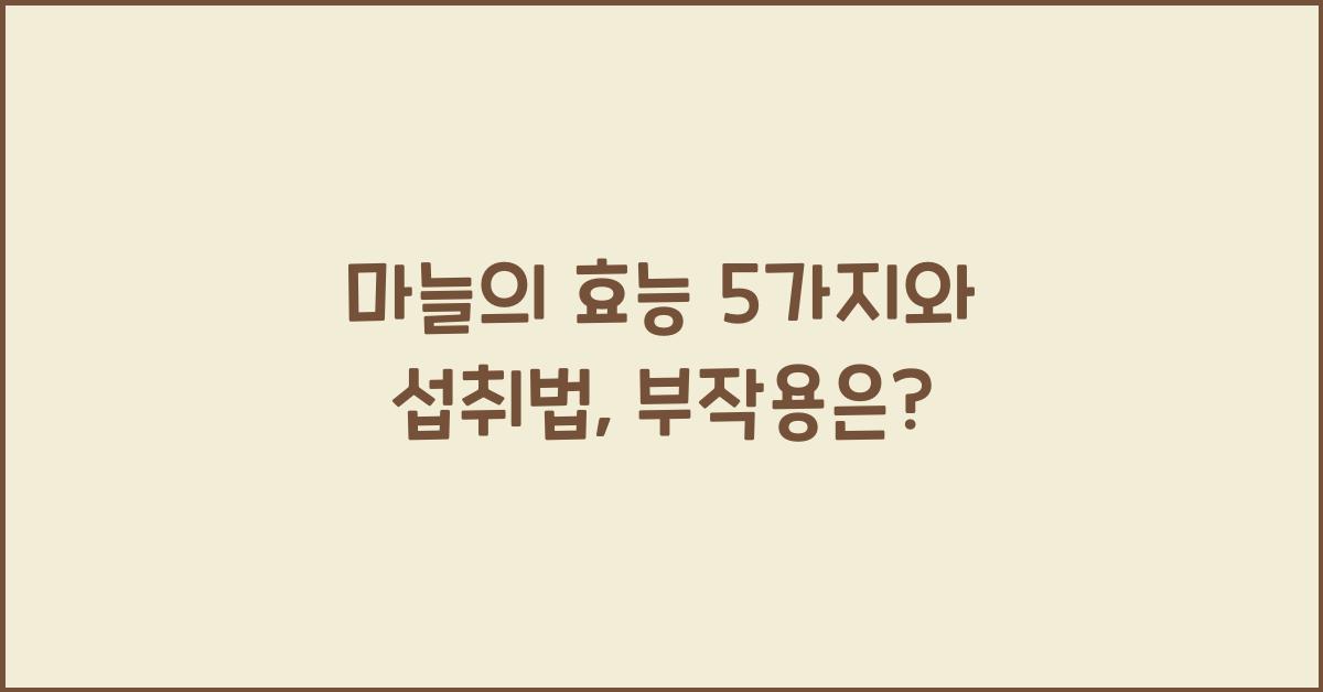 마늘의 효능