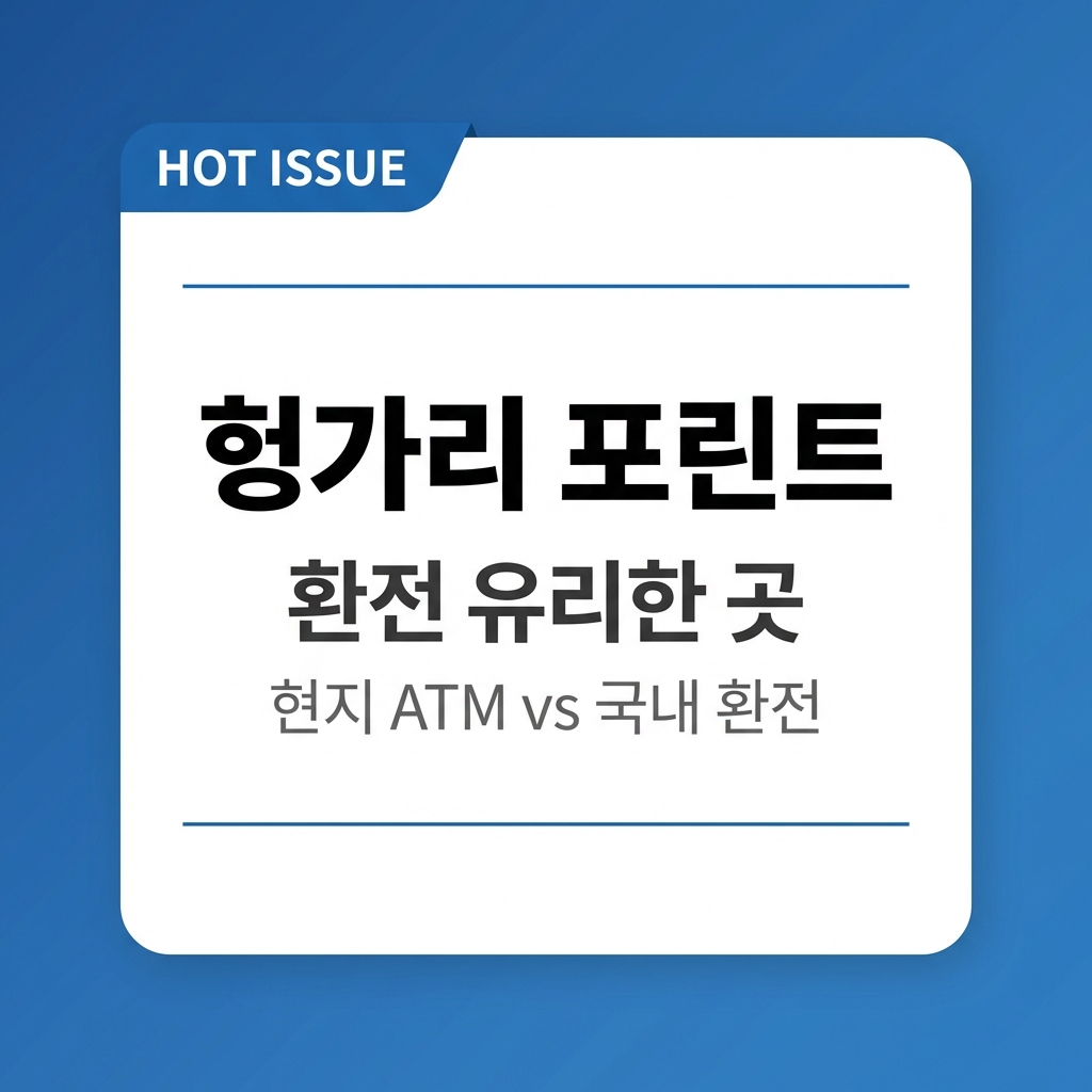 헝가리 포린트 환전 어디서 하면 유리할까 &mdash; 현지 ATM vs 국내 환전 직접 비교해봤더니