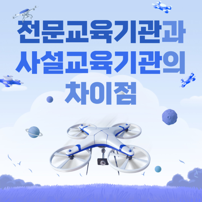 드론 전문교육기관과 사설교육기관의 차이점