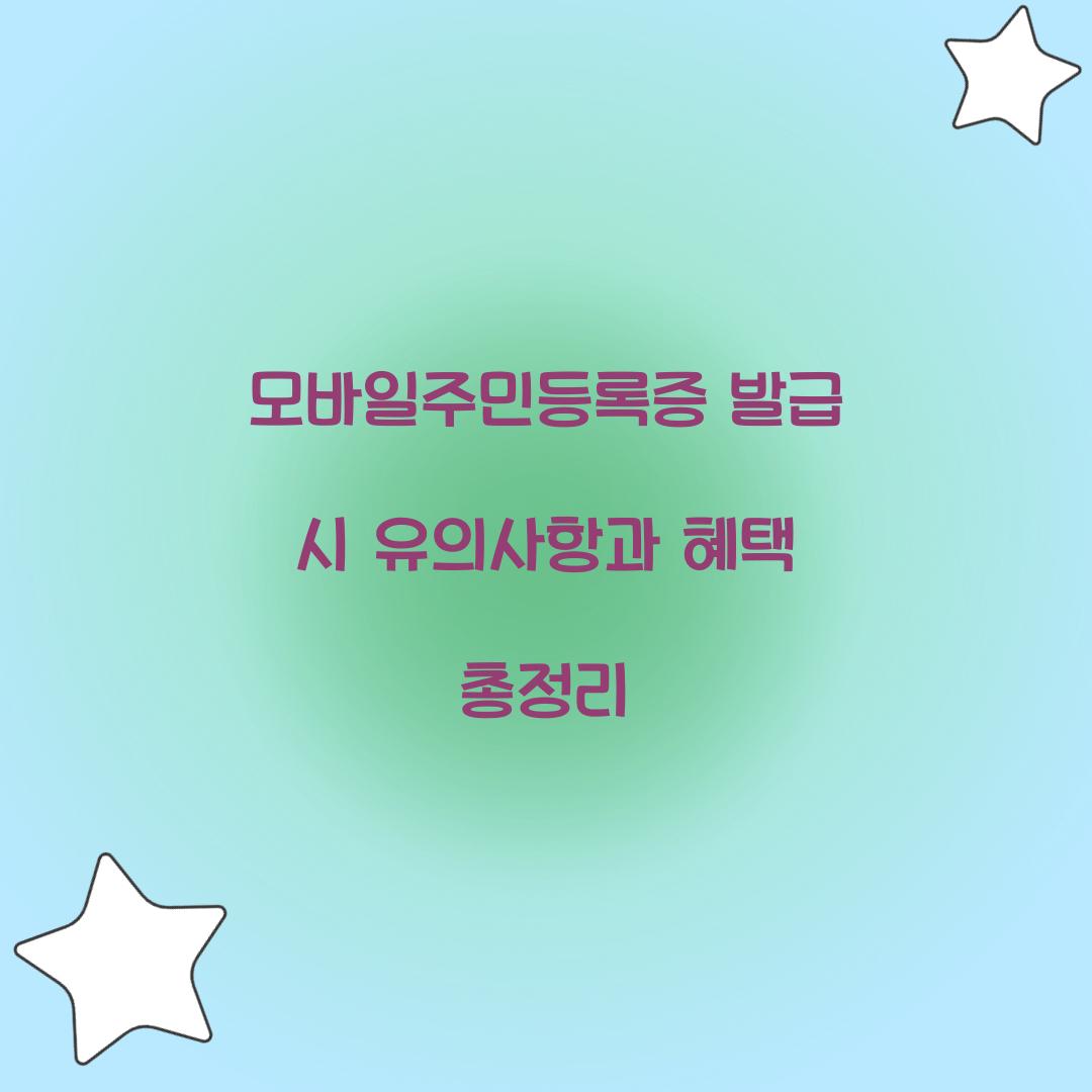 모바일주민등록증