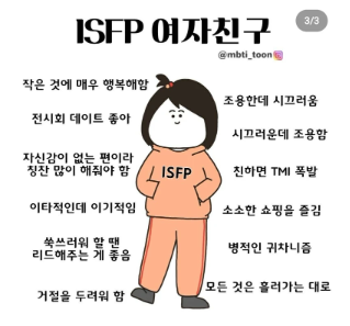 INFJ 여자 ISFP 여자 특징 말투 연애 궁합