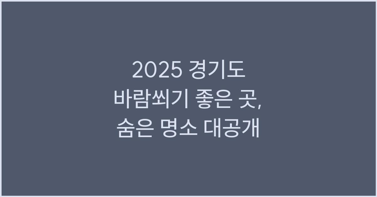 2025 경기도 바람쐬기 좋은 곳