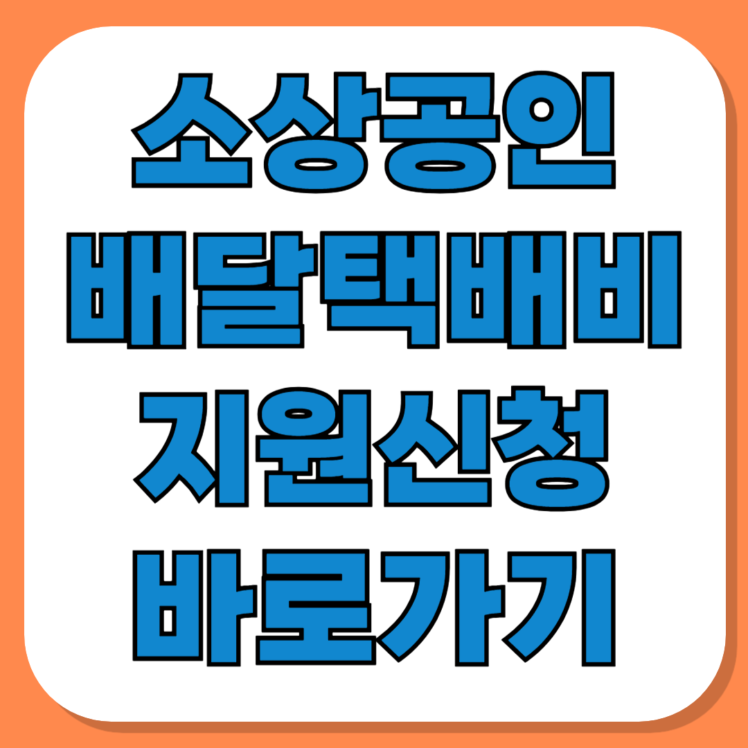 소상공인 배달·택배비 지원