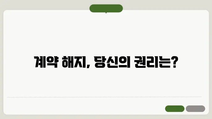 집주인과 세입자가 알아야 할 계약 해지 규정