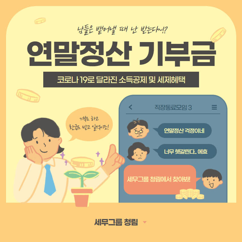 연말정산, 기부금 공제로 "더 나은 세상"에 동참하세요!