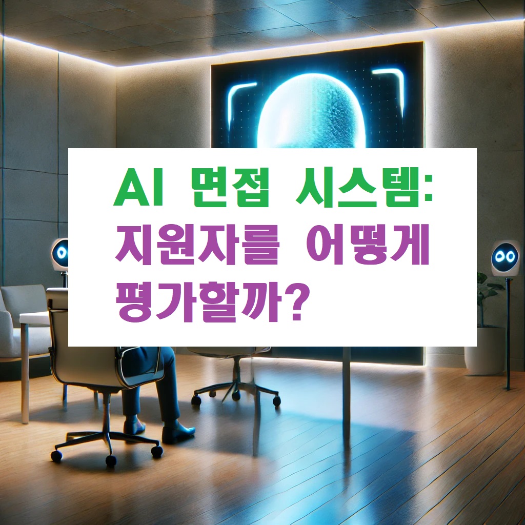 AI 면접 시스템: 지원자를 어떻게 평가할까?