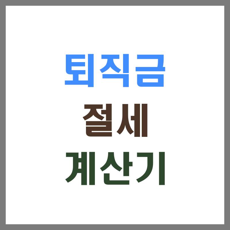 퇴직금절세계산기