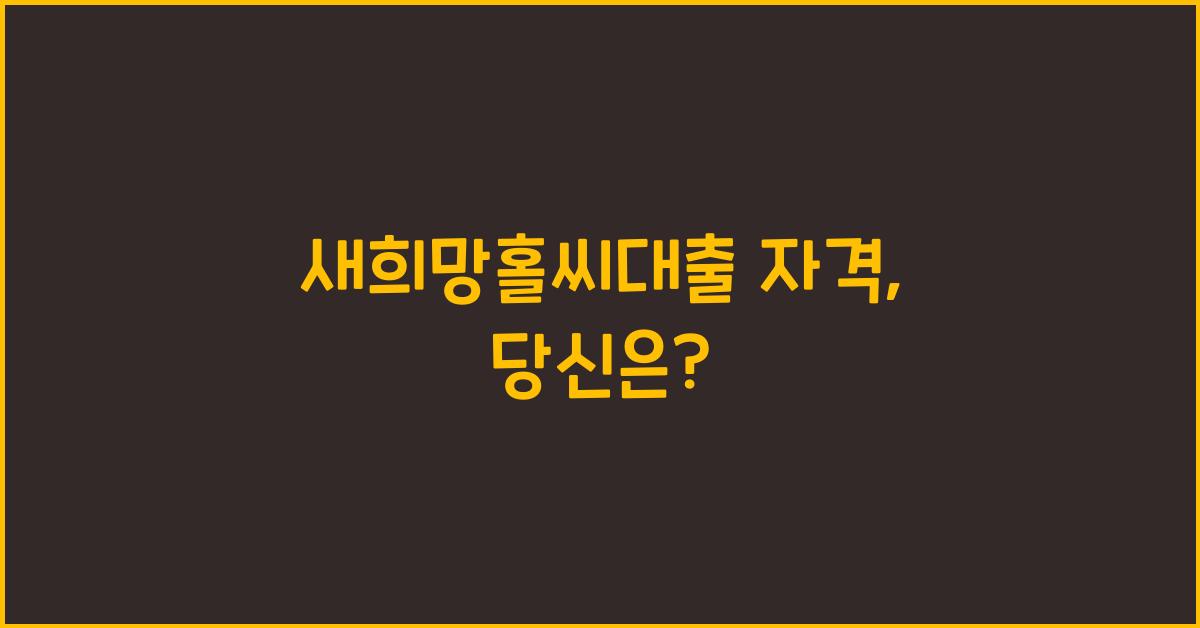 새희망홀씨대출 자격