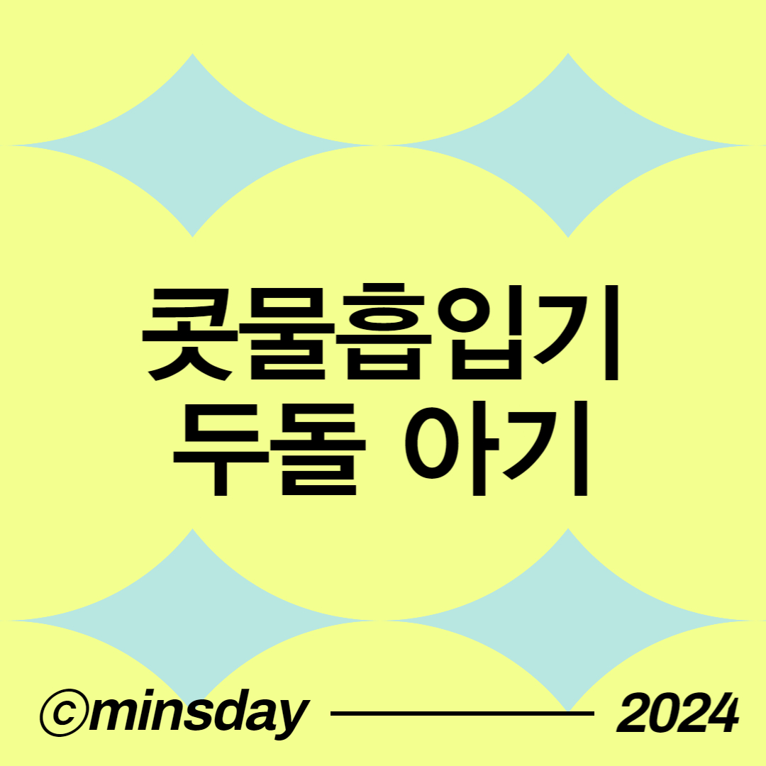 콧물흡입기 두돌전 아기 겨울 감기 관리하는 방법