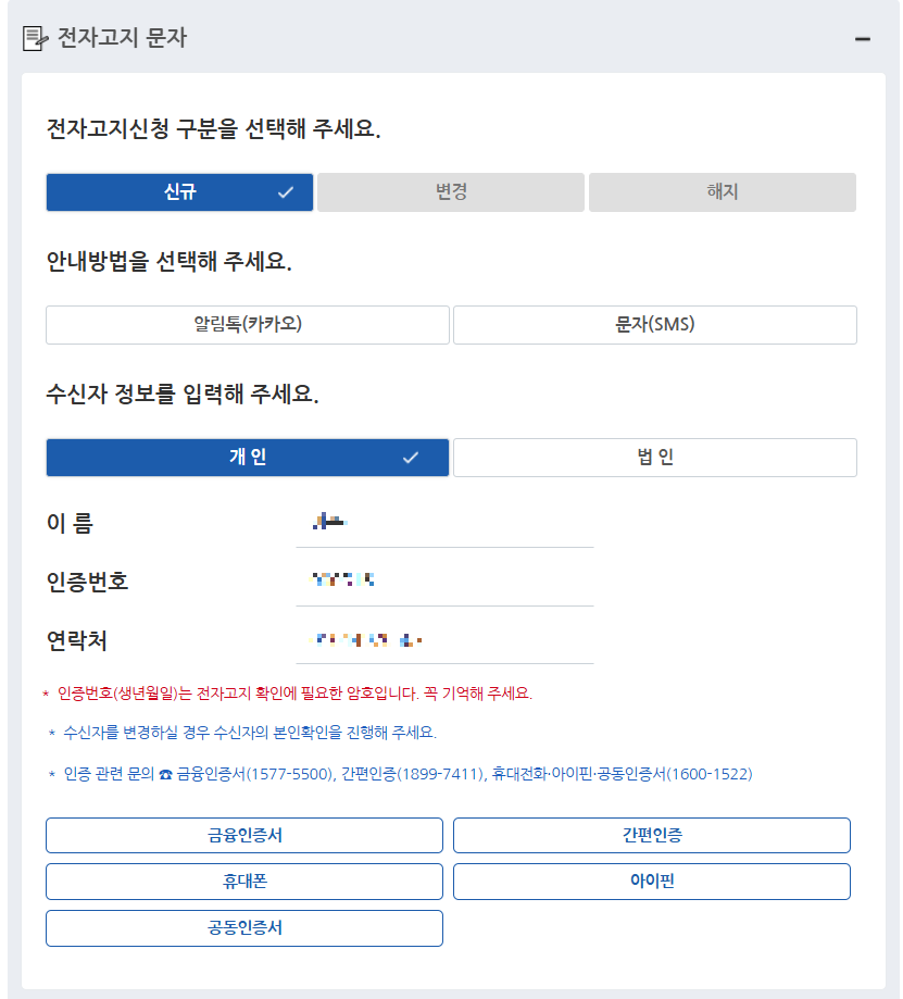 전자고지 신청 동의