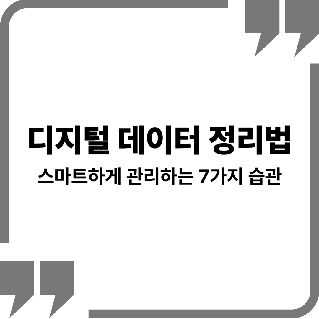 디지털 데이터 정리