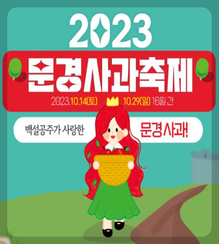 문경사과축제 일정