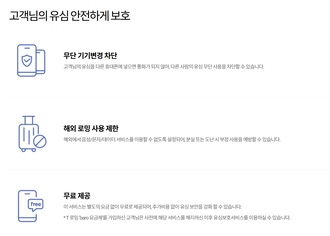 SKT 유심보호의 기능