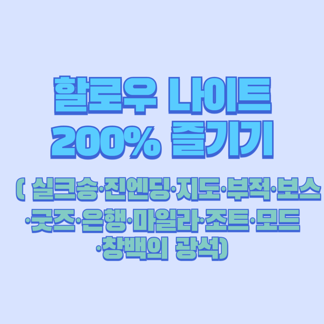 할로우 나이트 200% 즐기기 ( 실크송·진엔딩·지도·부적·보스·굿즈·은행·마일라·조트·모드·창백의 광석)