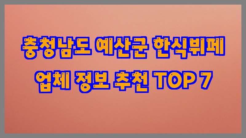 충청남도 예산군 한식뷔페