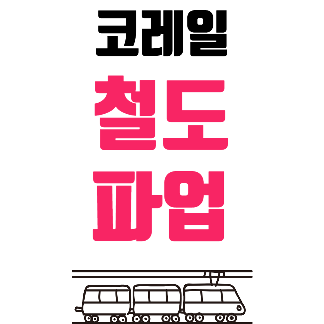 코레일 철도노조파업의 역사와 원인 그리고 사회적 영향 분석 및 해결할 방안 알아보기