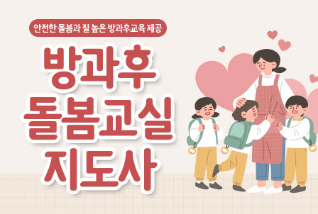 방과후돌봄교실지도사