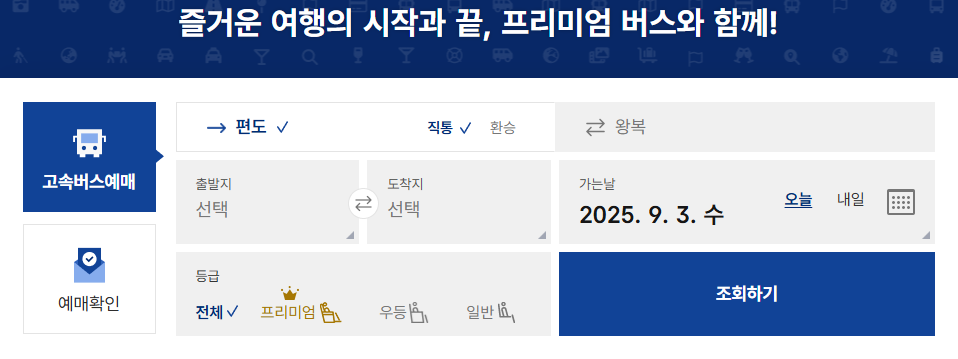 추석 고속버스 예매