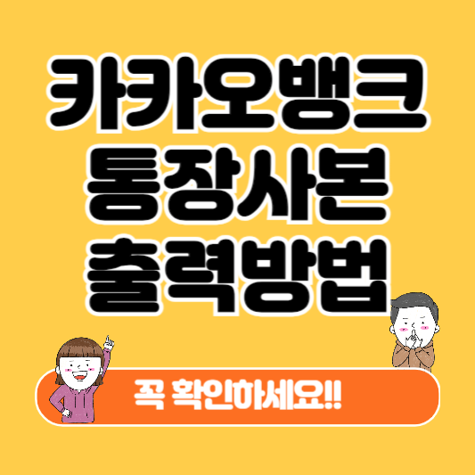 카카오뱅크 통장사본 출력방법 꼭 확인하세요