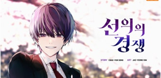 [선의의 경쟁]드라마 원작 웹툰