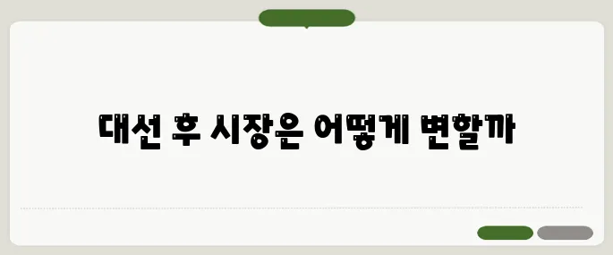 대선 이후 증시와 부동산 시장 전망 및 투자 전략 설명회입니다.