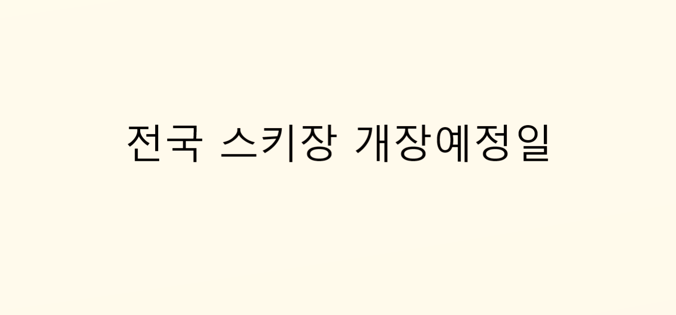 스키장 개장 예정일 썸네일