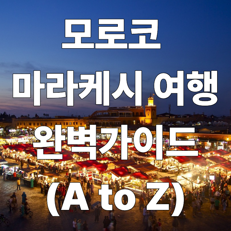 모로코 마라케시 여행 완벽 가이드