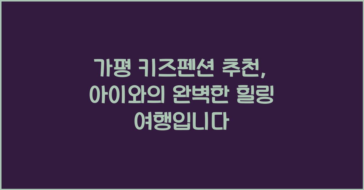 가평 키즈펜션 추천
