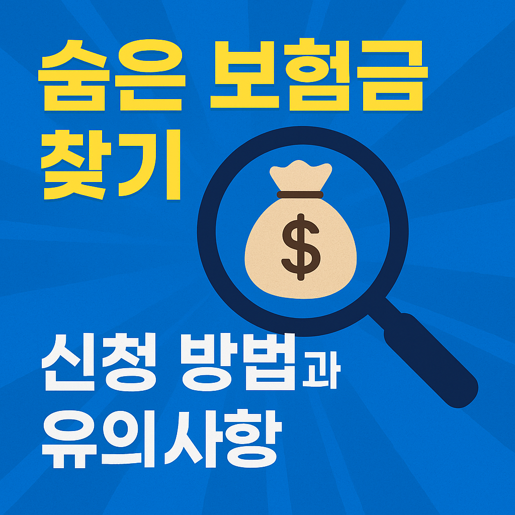 숨은 보험금 찾기 - 지원금, 신청방법, 꿀팁 총정리