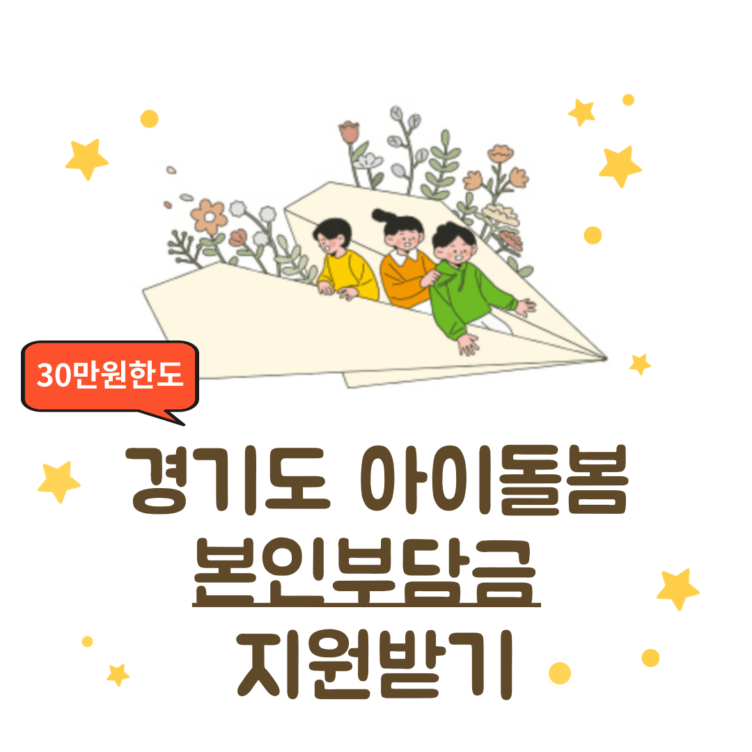 아이돌봄 본인부담금 신청하기 지원내용