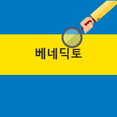 가톨릭 남자 세례명 베네딕토 축일