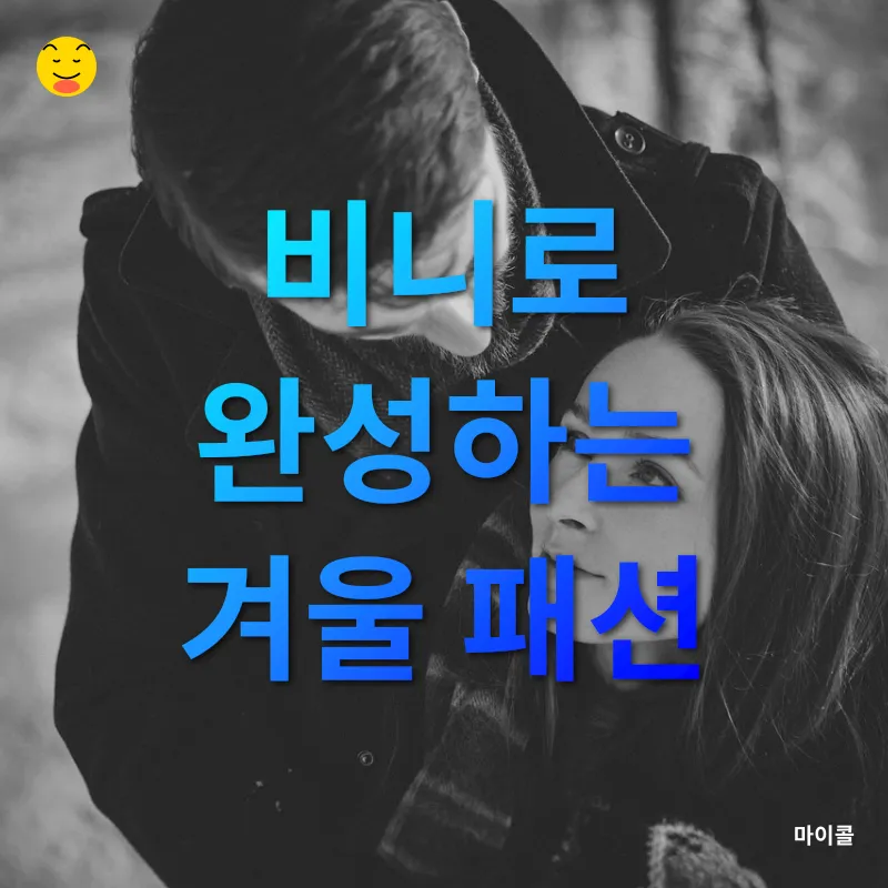 겨울철 비니 관리_3