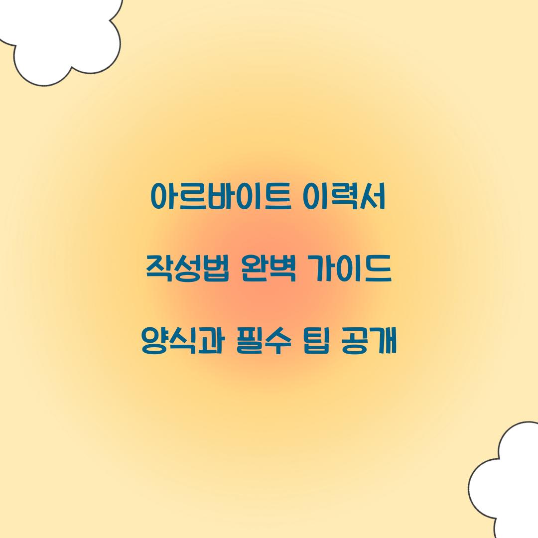 아르바이트 이력서 작성법