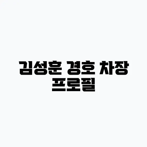 김성훈 경호 차장 프로필, 그에 대한 논란은?