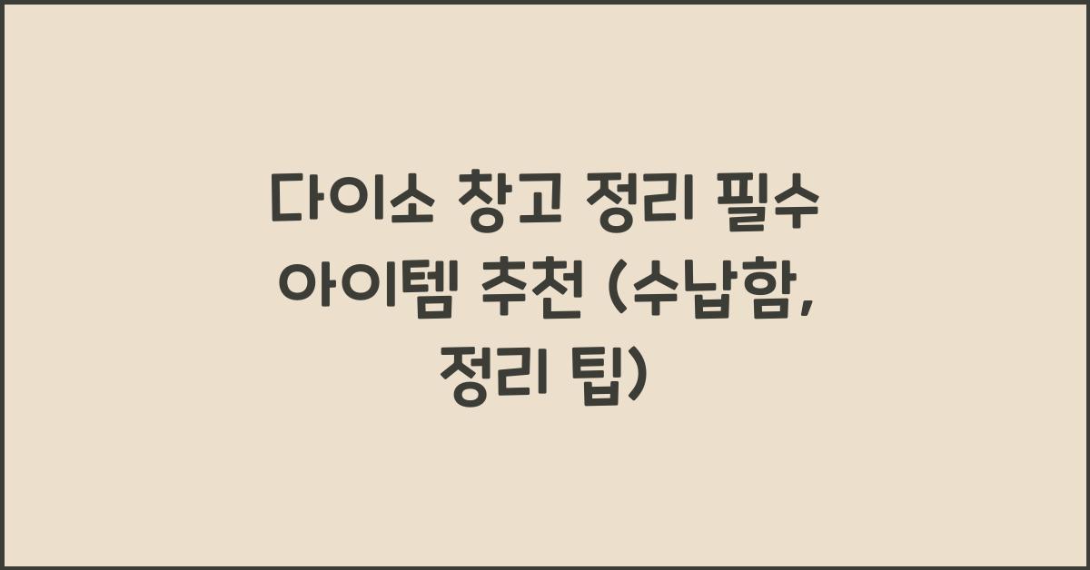 다이소 창고 정리