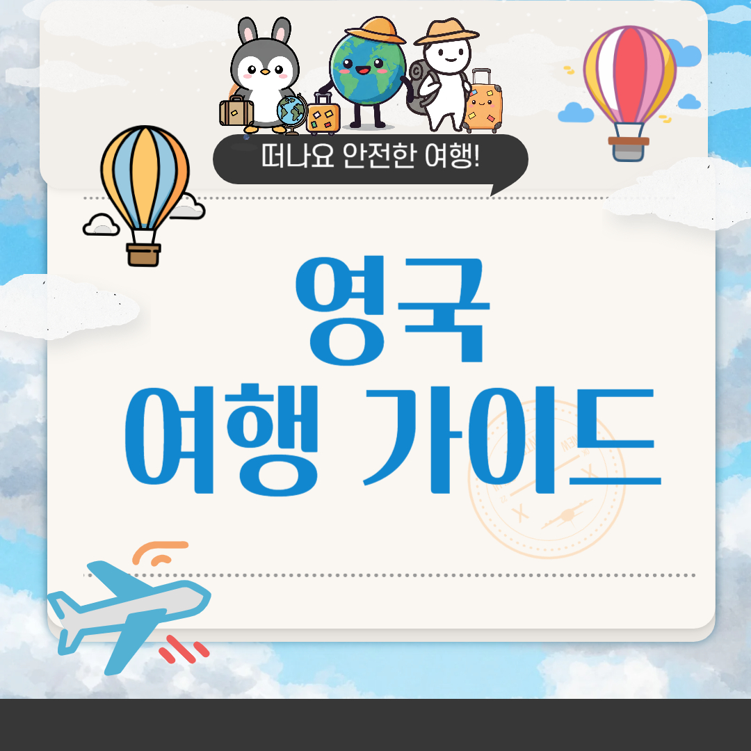 영국 여행하기 좋은 시기