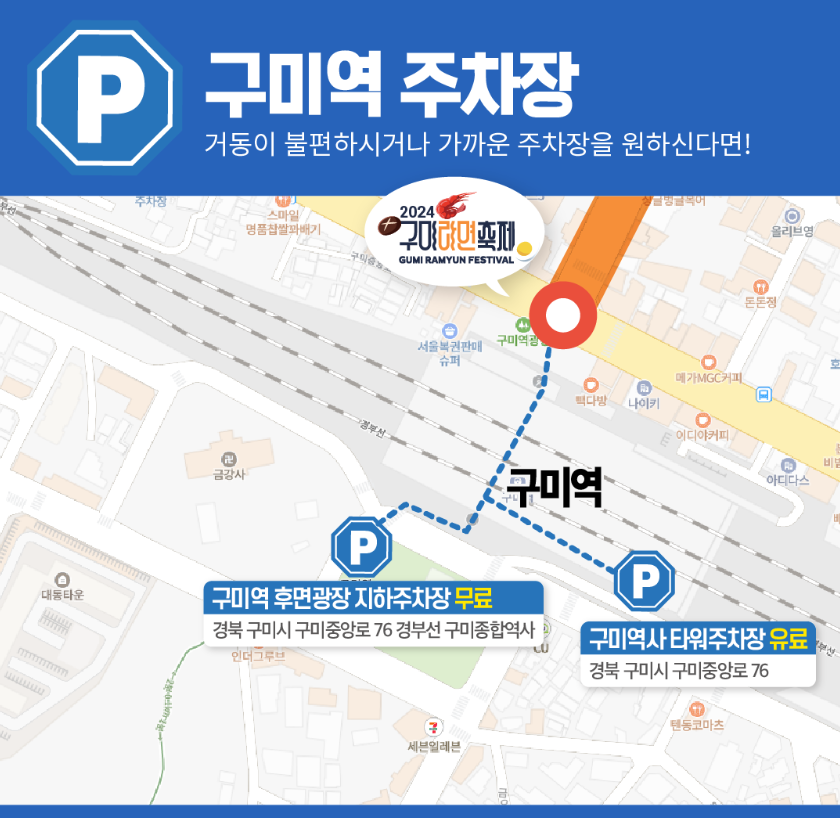 2024 구미라면축제 라인업 라면메뉴 주차장 행사정보