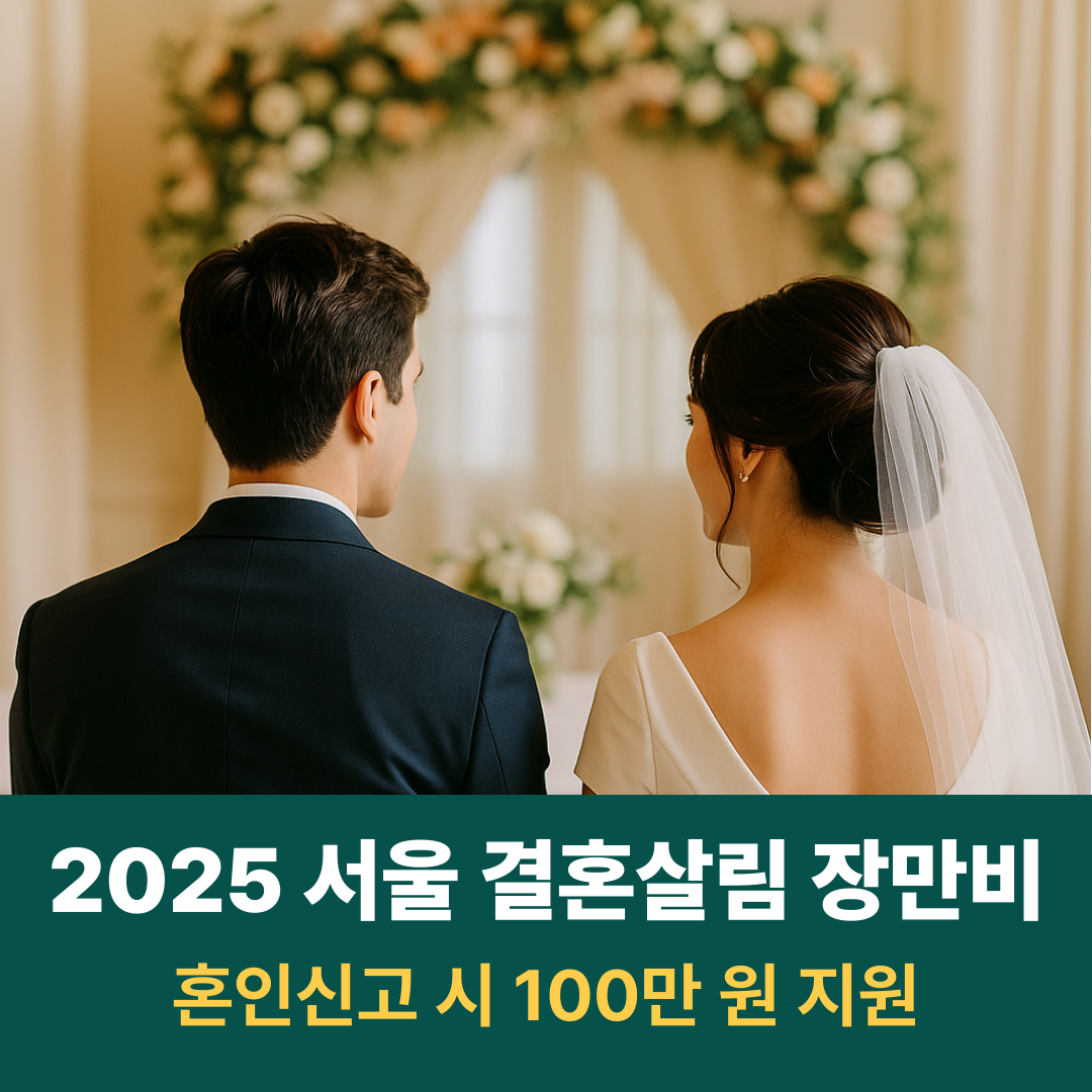 2025 서울 결혼살림 장만비 혼인신고 시 100만 원 지원
