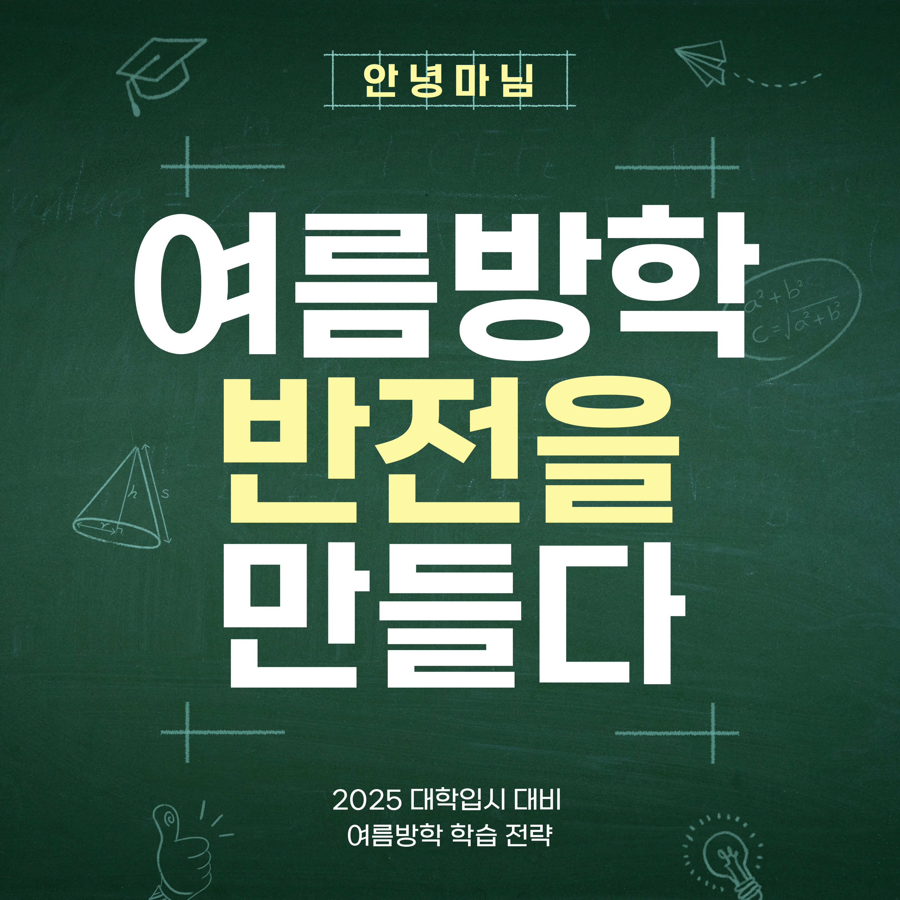 대학 입시 대비 여름방학 학습 전략