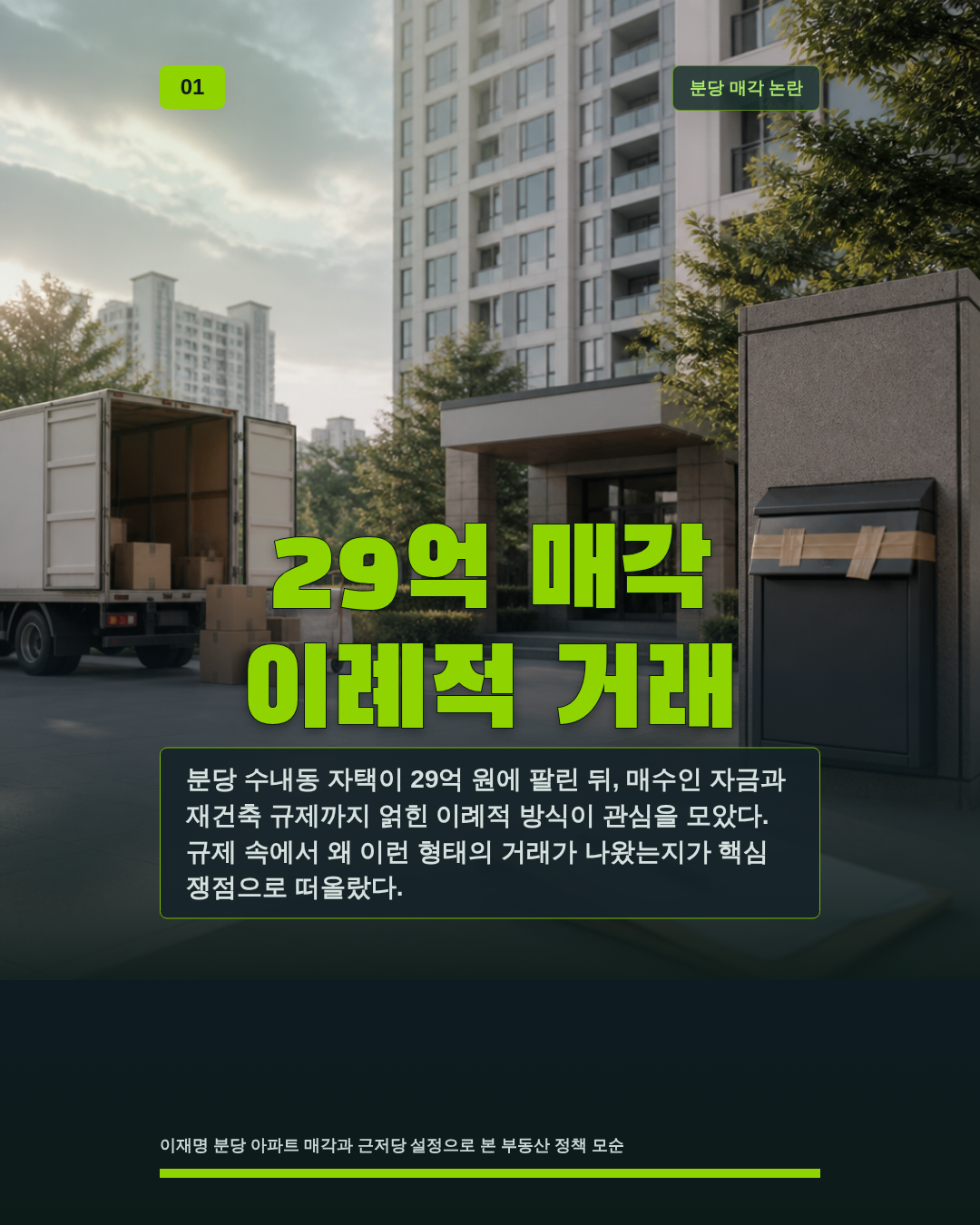 29억 매각 이례적 거래