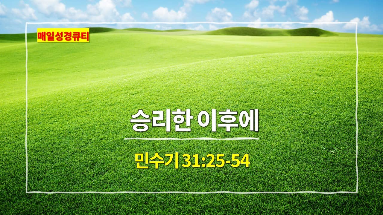 민수기 31장 25절-54절&#44; 승리한 이후에 - 매일성경 큐티 새벽설교