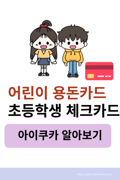 어린이용돈카드