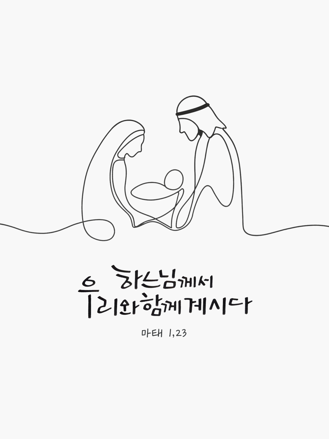 하느님께서 우리와 함께 계시다. (마태 1,23) by 피어나네 말씀카드 말씀이미지
